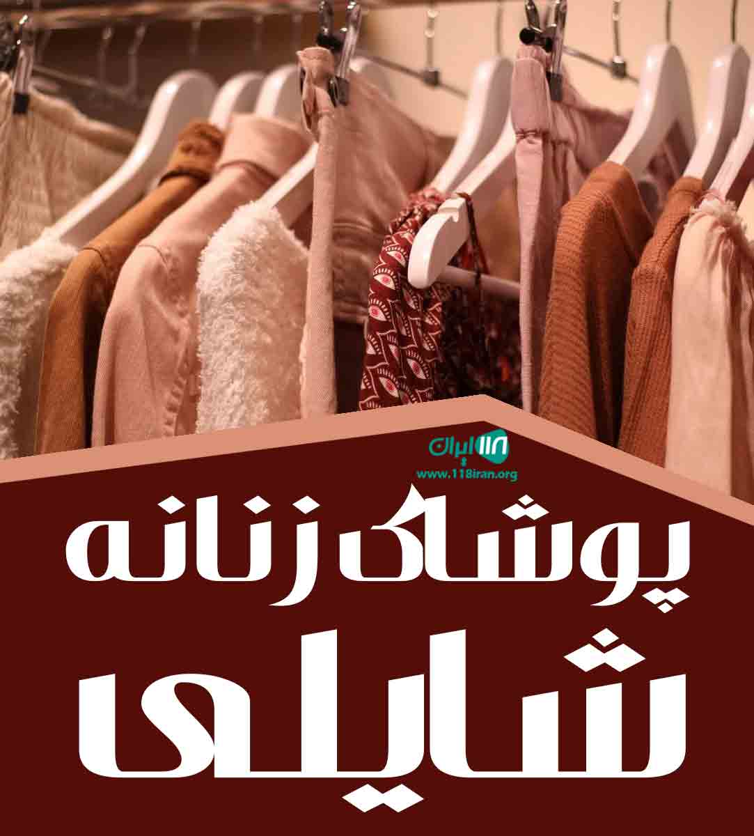 پوشاک زنانه شایلی در بابل پوشاک زنانه شایلی در بابل