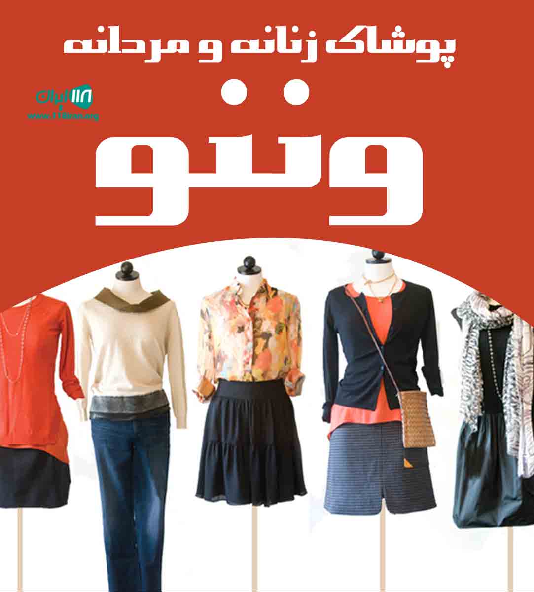 پوشاک زنانه و مردانه وننو در شاهرود پوشاک زنانه و مردانه وننو در شاهرود