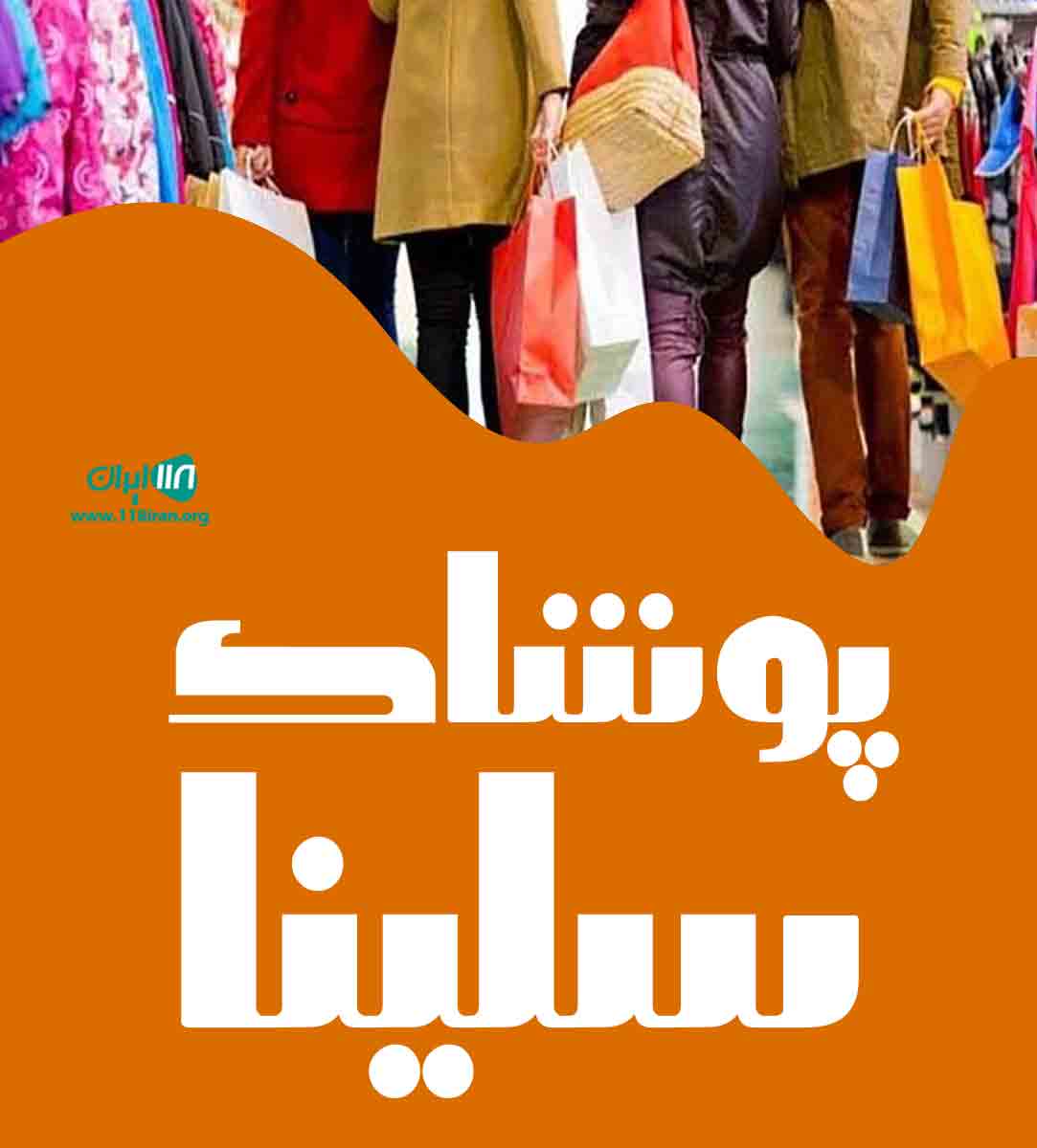 پوشاک سلینا در رشت پوشاک سلینا در رشت