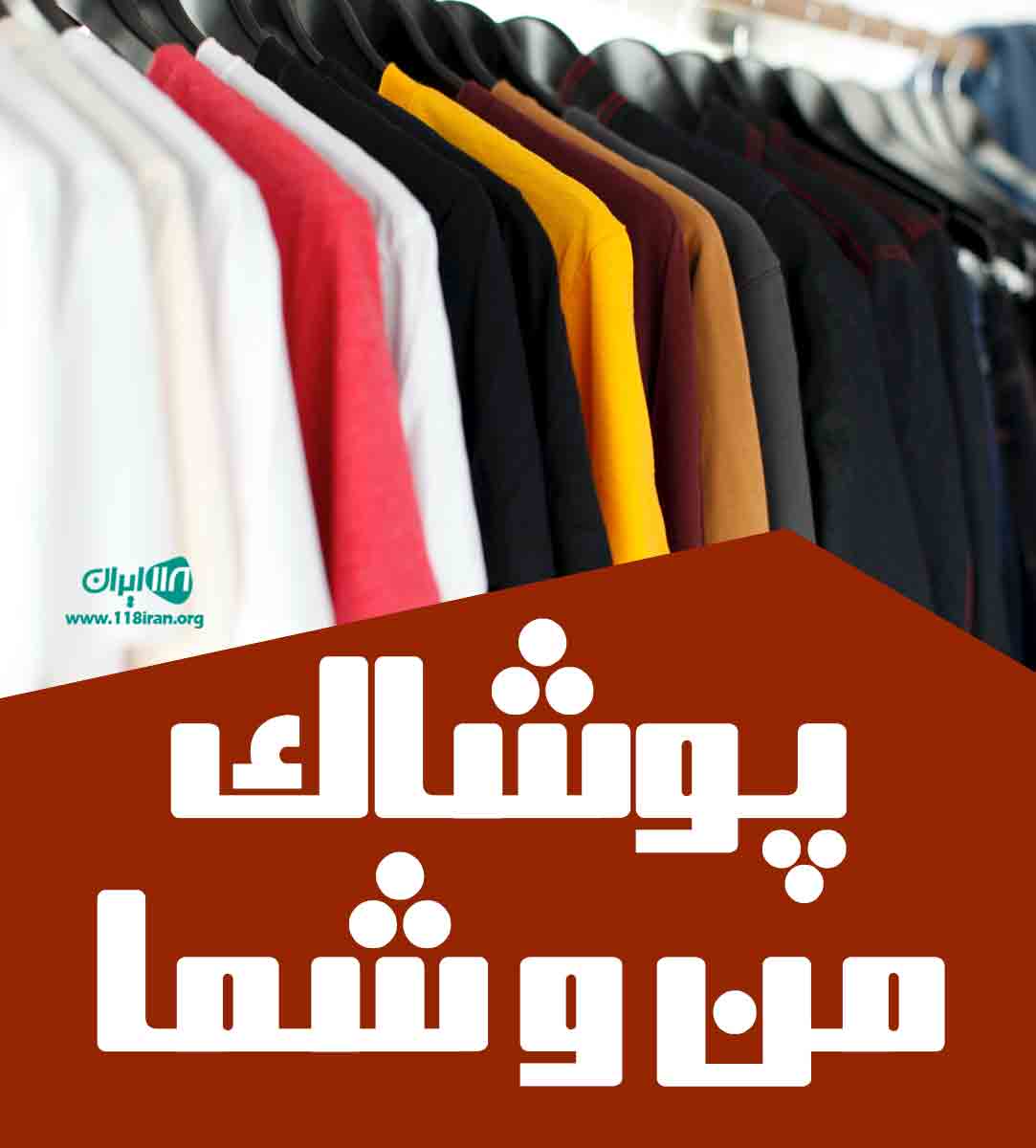 پوشاک من و شما در مشهد