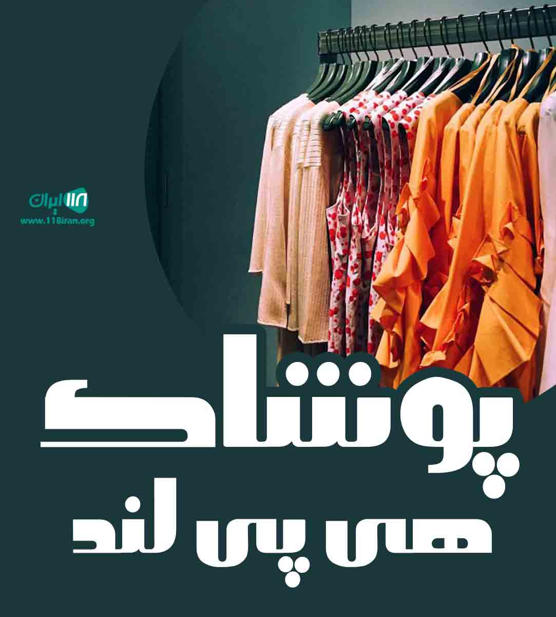 پوشاک هی پی لند در قائم شهر پوشاک هی پی لند در قائم شهر