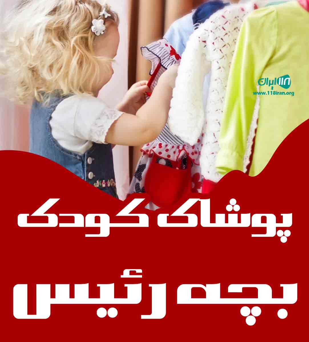 پوشاک کودک بچه رئیس در مازندران پوشاک کودک بچه رئیس در مازندران