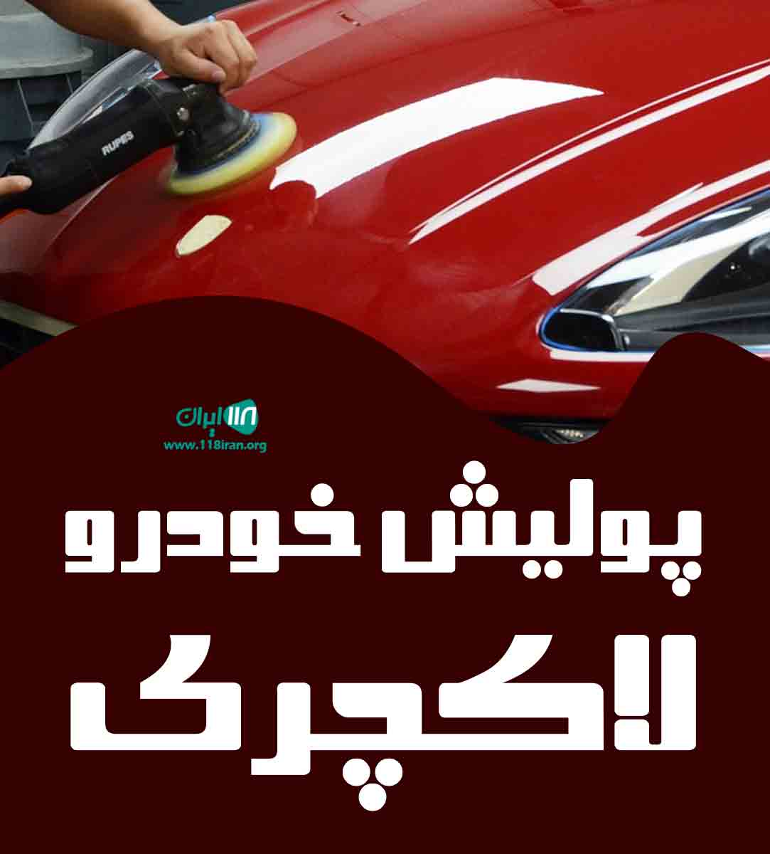 پولیش خودرو لاکچری در تهران پولیش خودرو لاکچری در تهران