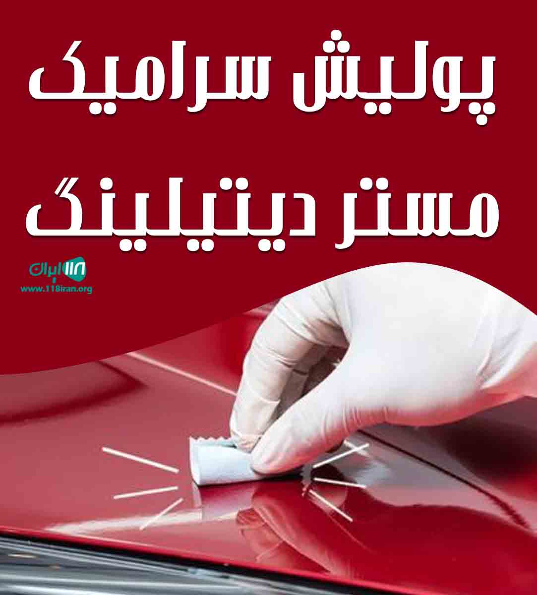پولیش سرامیک مستر دیتیلینگ در اردبیل پولیش سرامیک مستر دیتیلینگ در اردبیل
