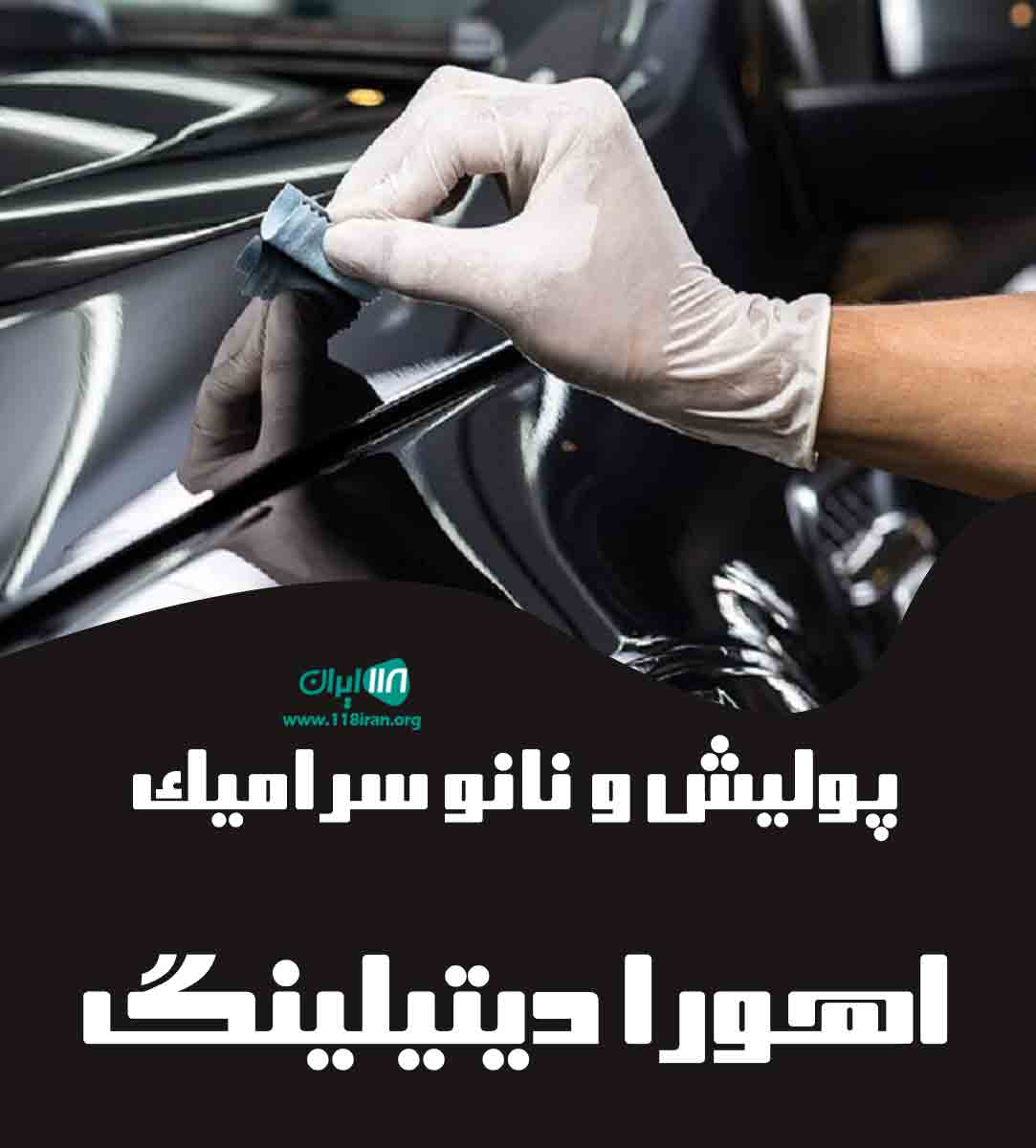 پولیش و نانو سرامیک اهورا دیتیلینگ در ارومیه
