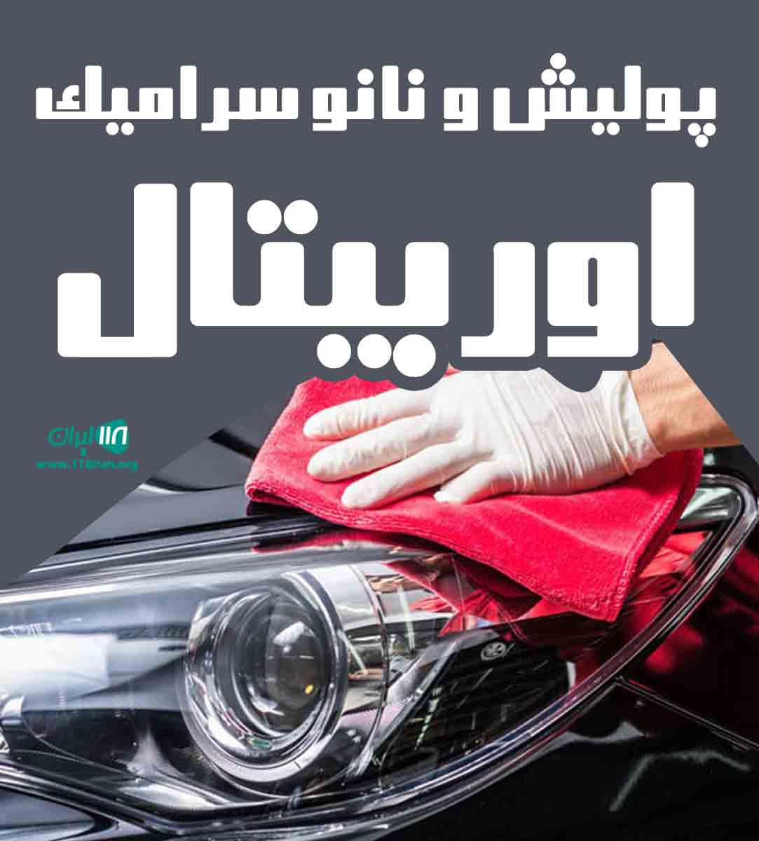 پولیش و نانو سرامیک اوربیتال در اصفهان