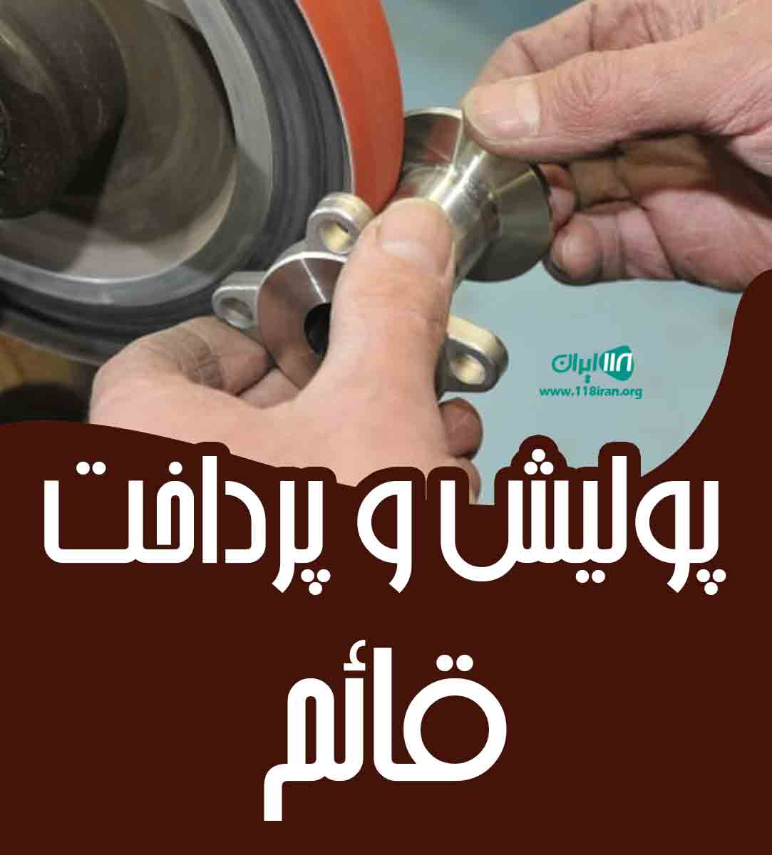 پولیش و پرداخت قائم در ساوه