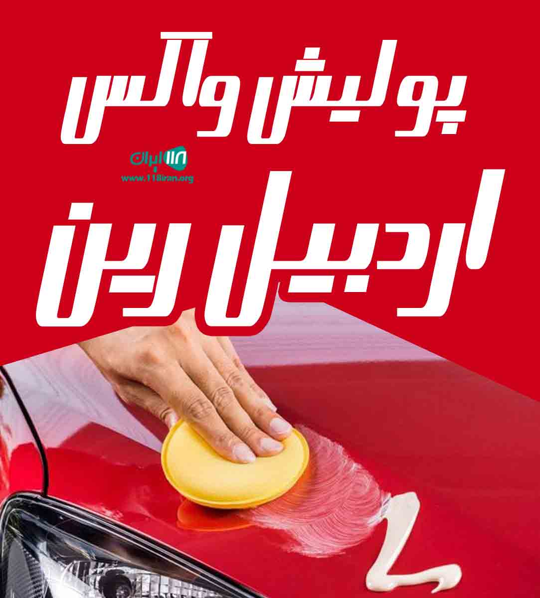 پولیش واکس اردبیل رین در اردبیل پولیش واکس اردبیل رین در اردبیل