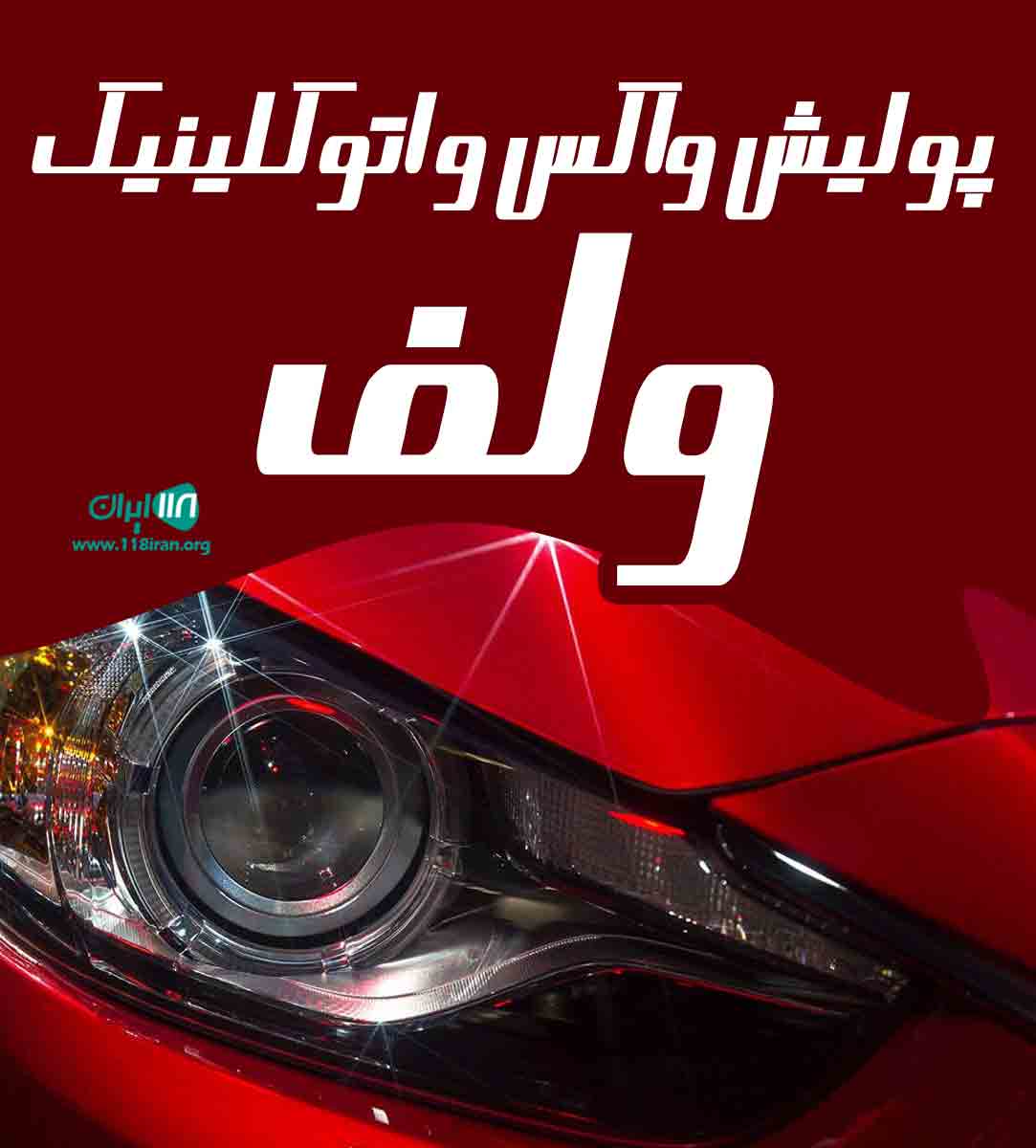 پولیش واکس و اتوکلینیک ولف در جم