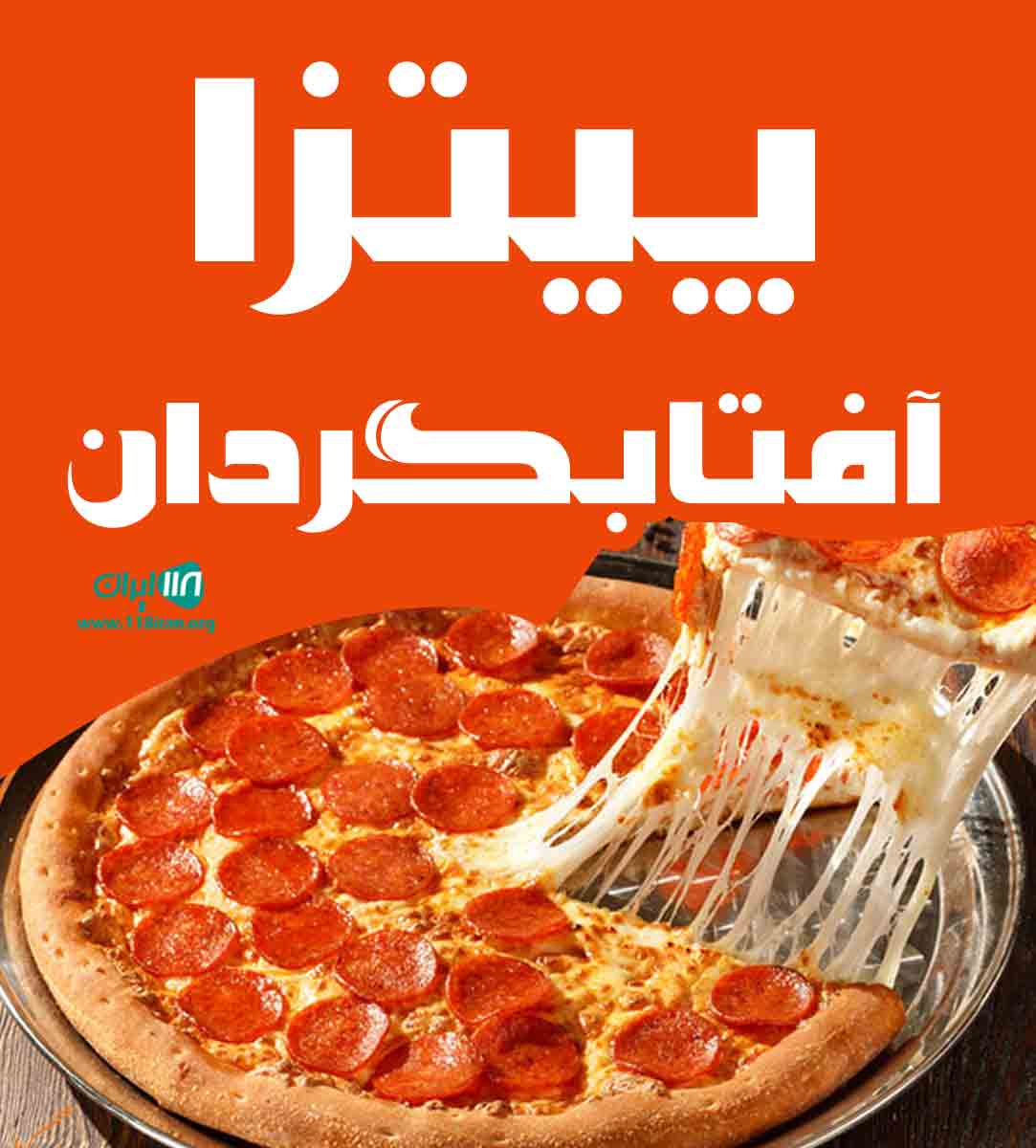 پیتزا آفتابگردان در مشهد