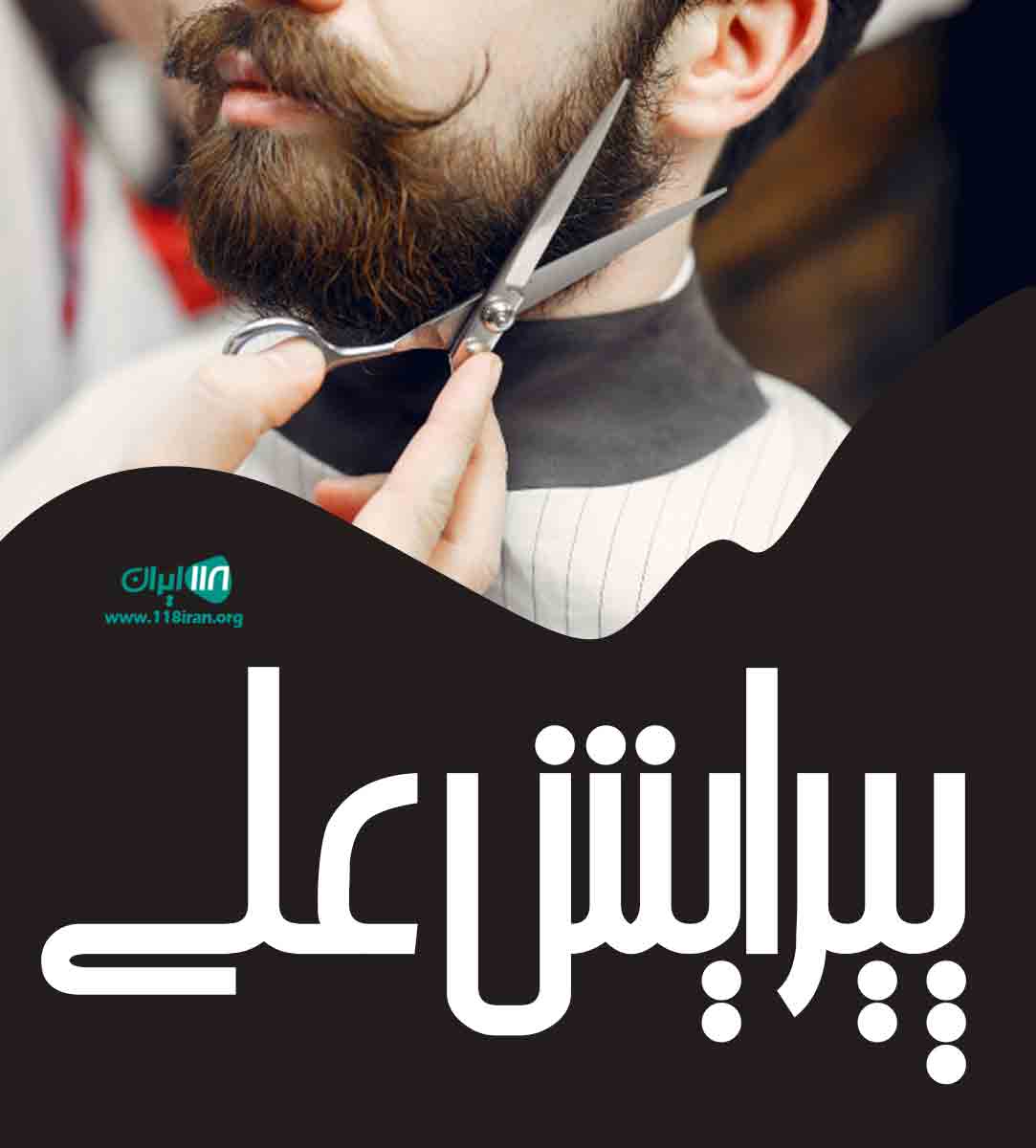 پیرایش علی در ملایر