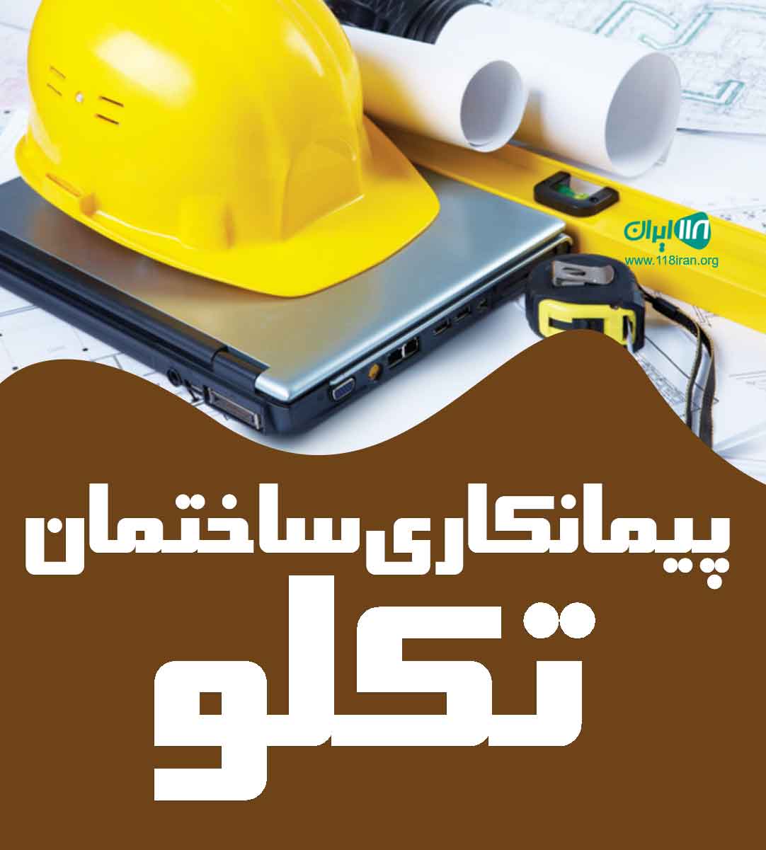 پیمانکاری ساختمان تکلو در تهران