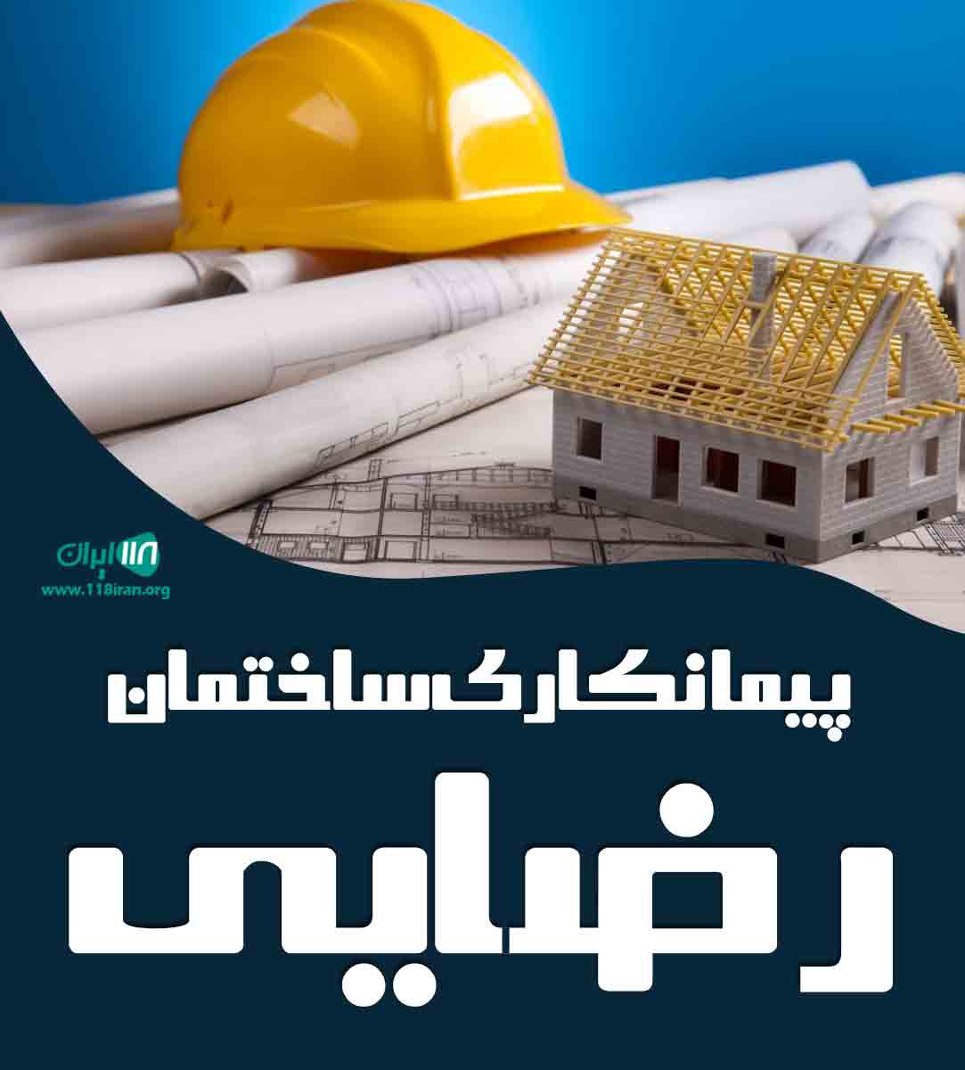 پیمانکاری ساختمان رضایی در قم