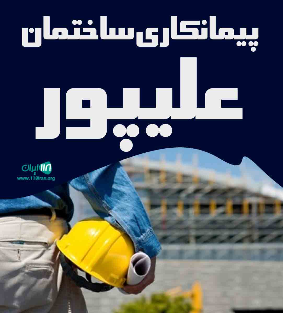 پیمانکاری ساختمان علیپور در ماسال