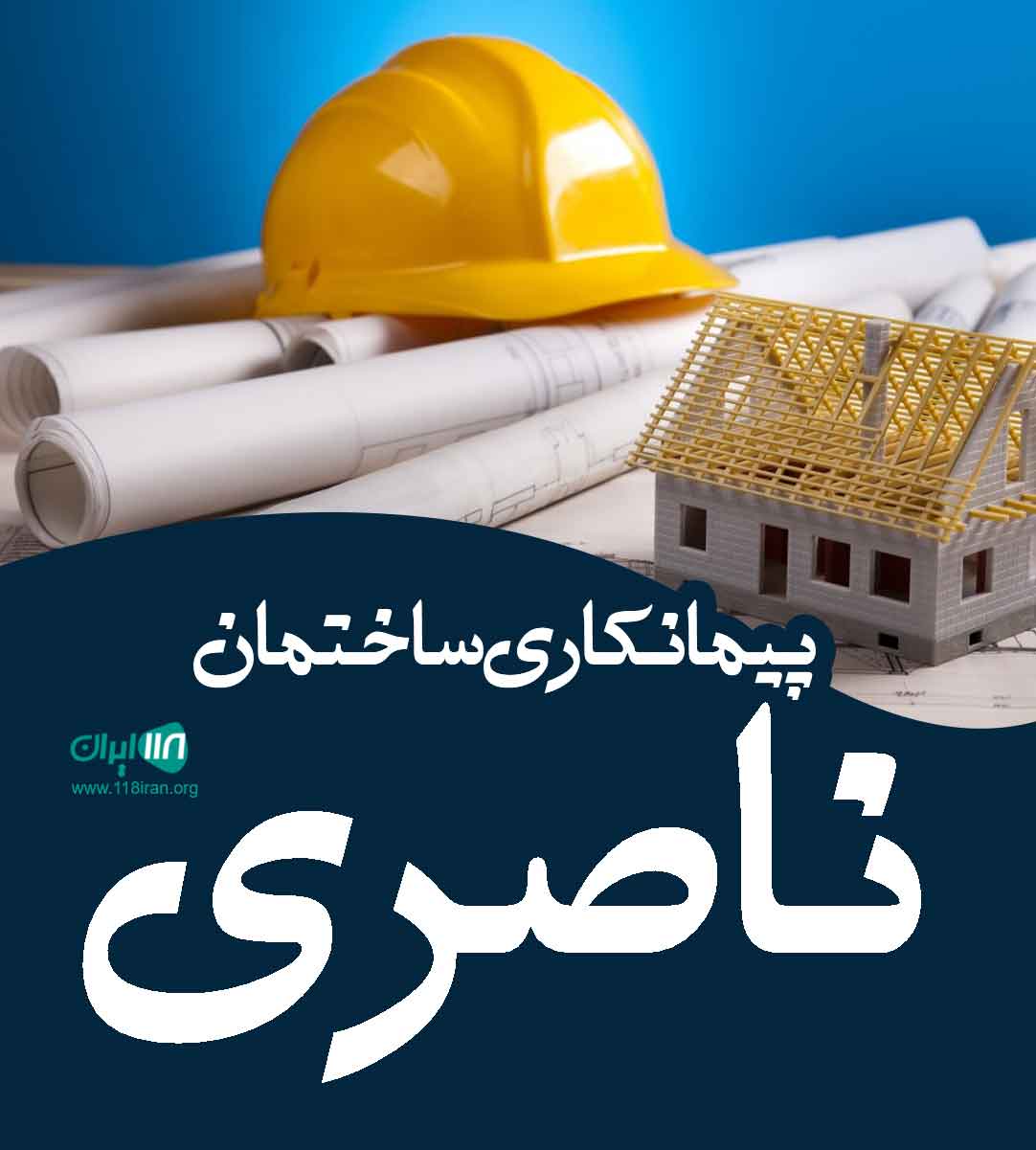 پیمانکاری ساختمان ناصری در کاشان پیمانکاری ساختمان ناصری در کاشان