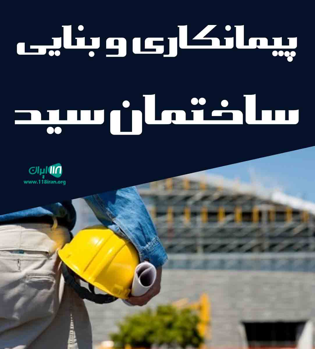 پیمانکاری و بنایی ساختمان سید در اصفهان