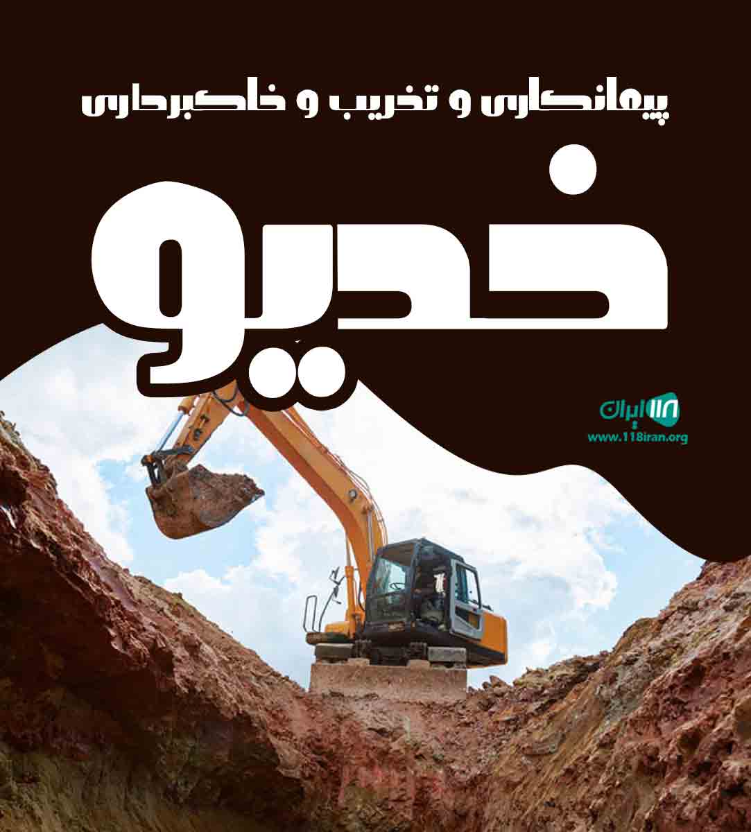 پیمانکاری و تخریب و خاکبرداری خدیو در شیراز