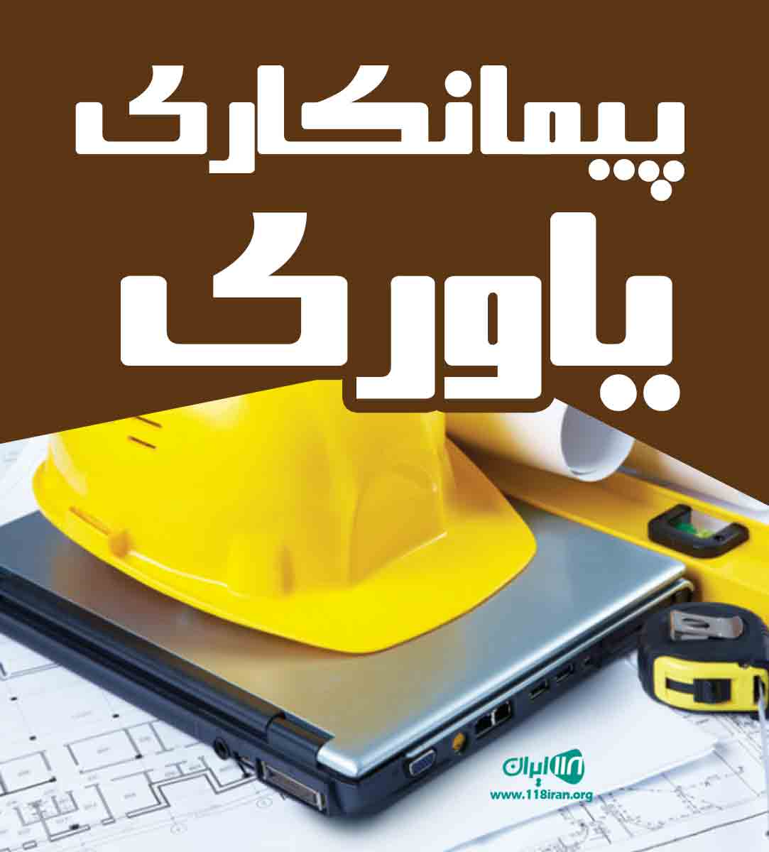 پیمانکاری یاوری در یزد