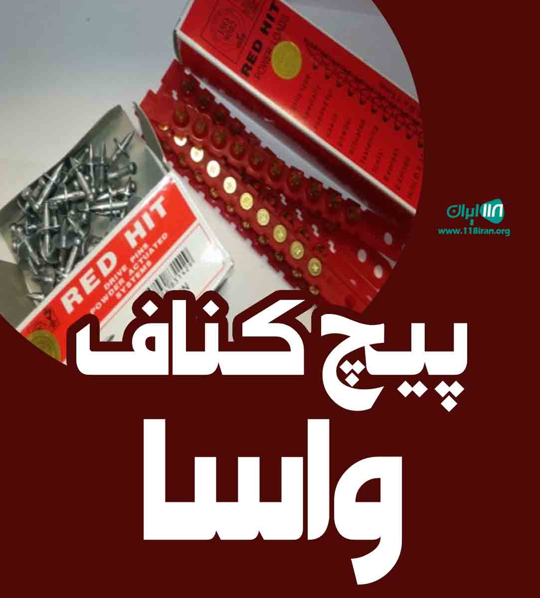 پیچ کناف واسا در تهران