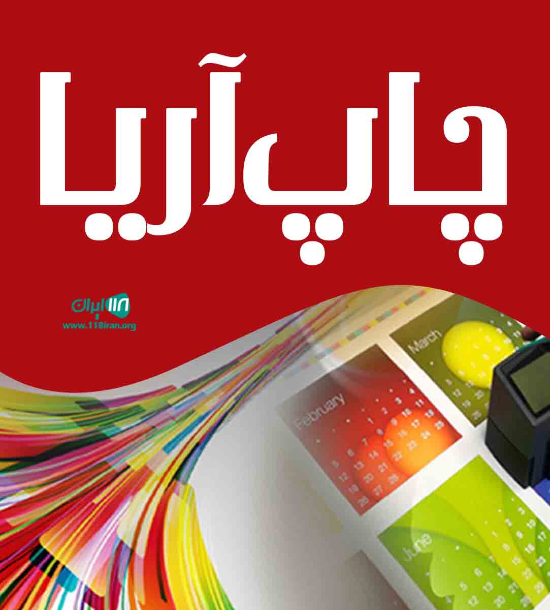 چاپ آریا در سیرجان