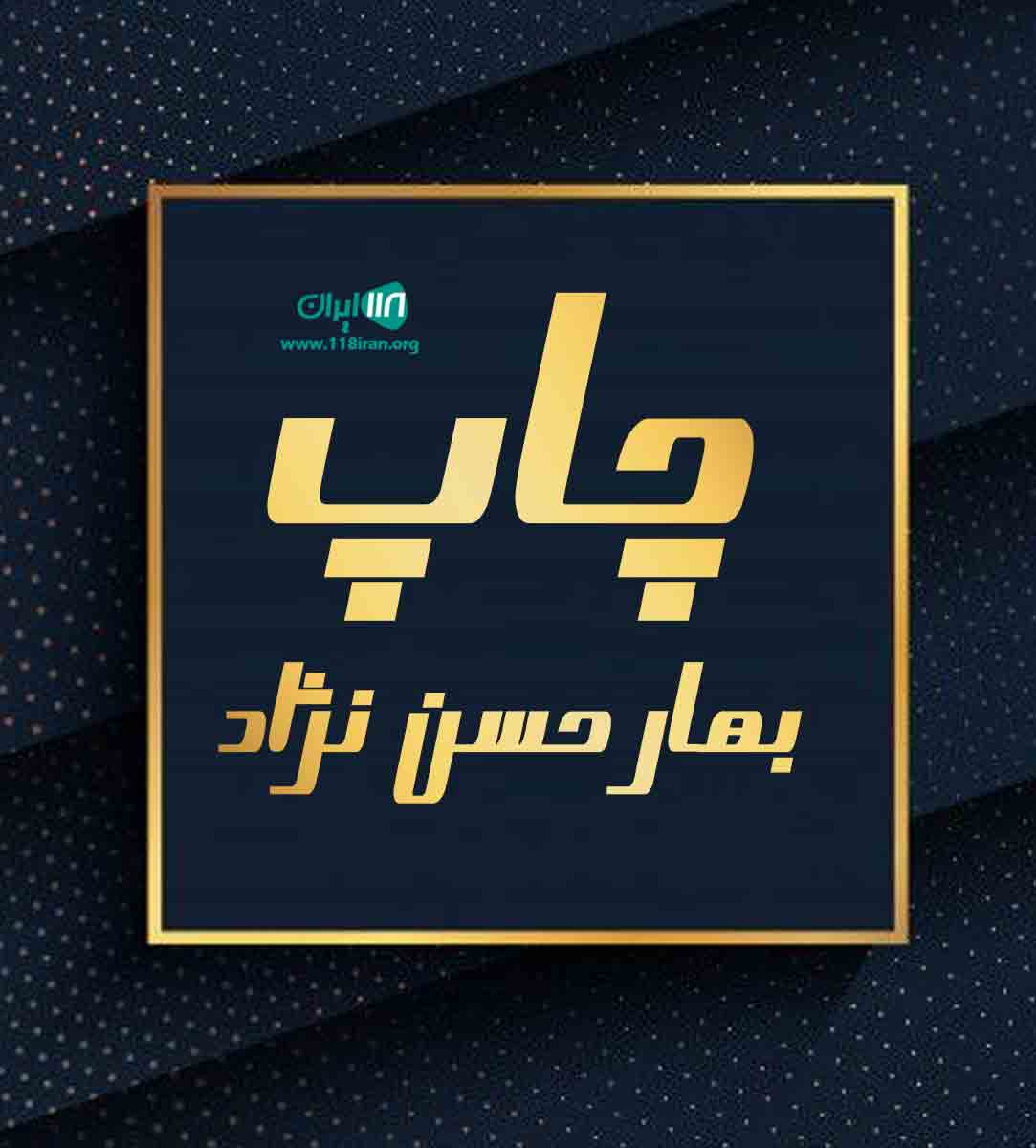 چاپ بهار حسن نژاد در آمل