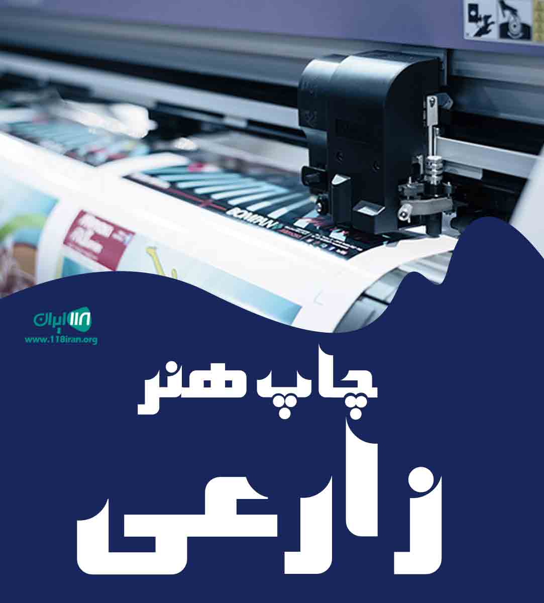 چاپ هنر زارعی در بوئین زهرا چاپ هنر زارعی در بوئین زهرا