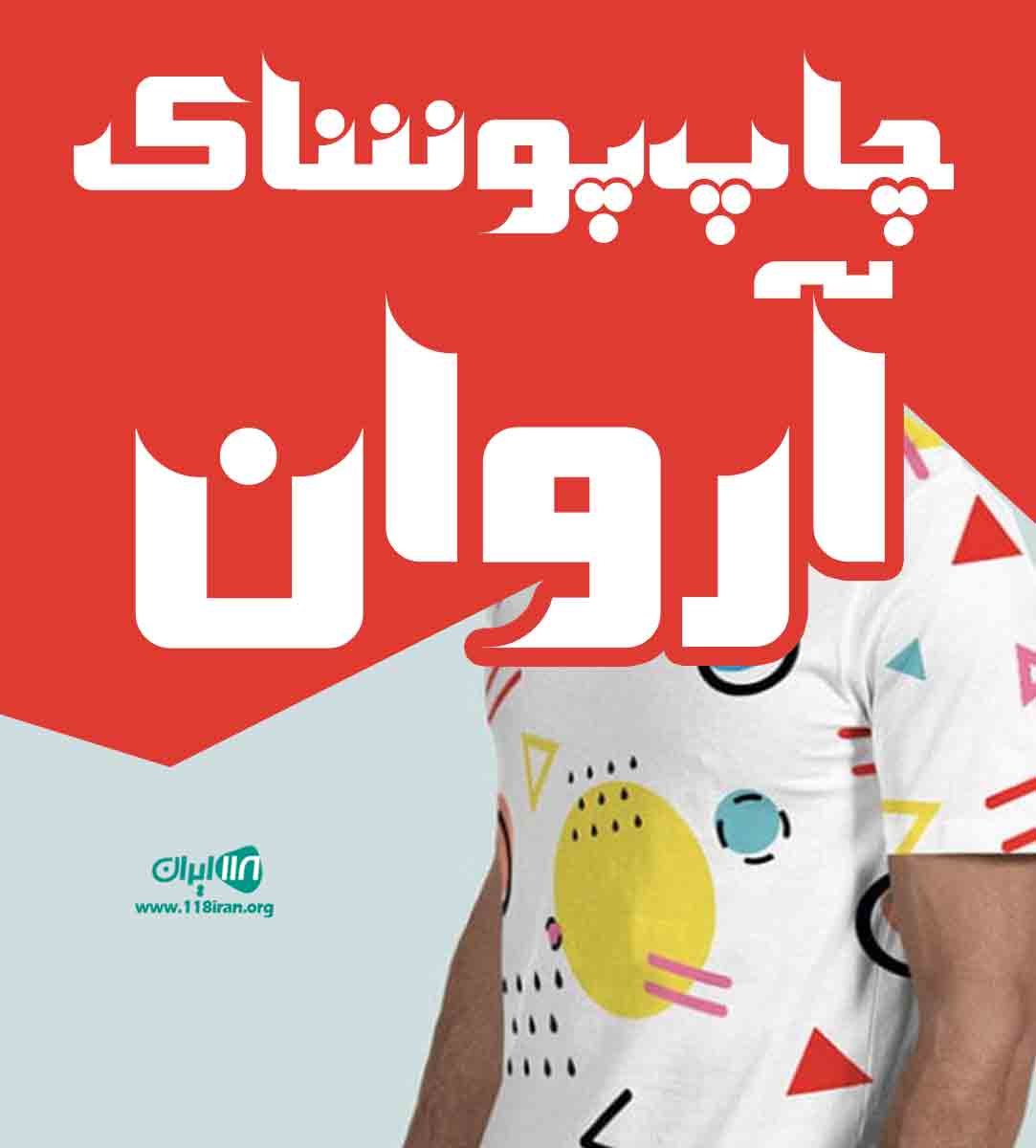 چاپ پوشاک آروان در نهاوند