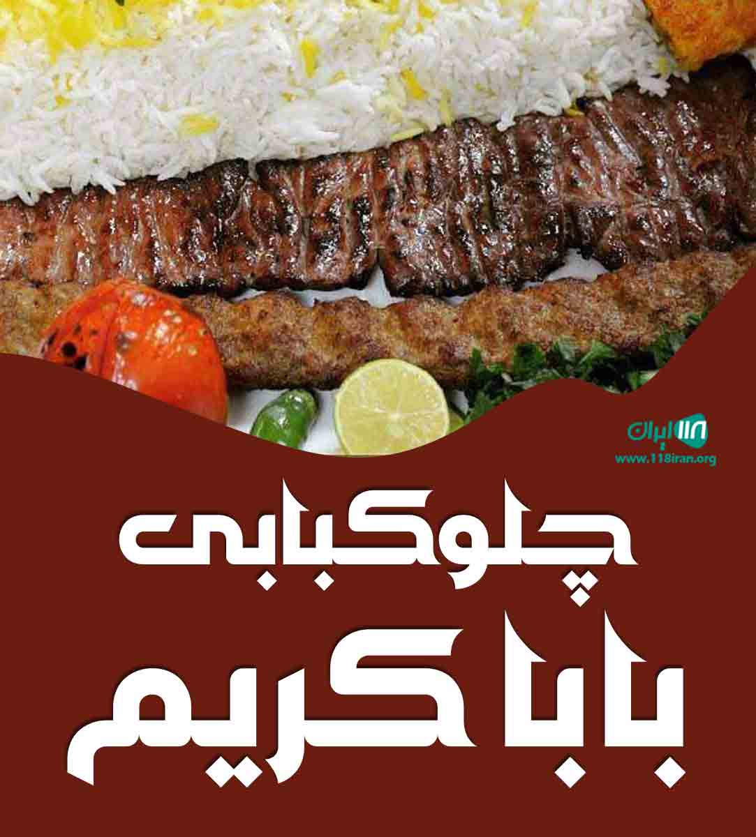 چلوکبابی بابا کریم در یزد چلوکبابی بابا کریم در یزد