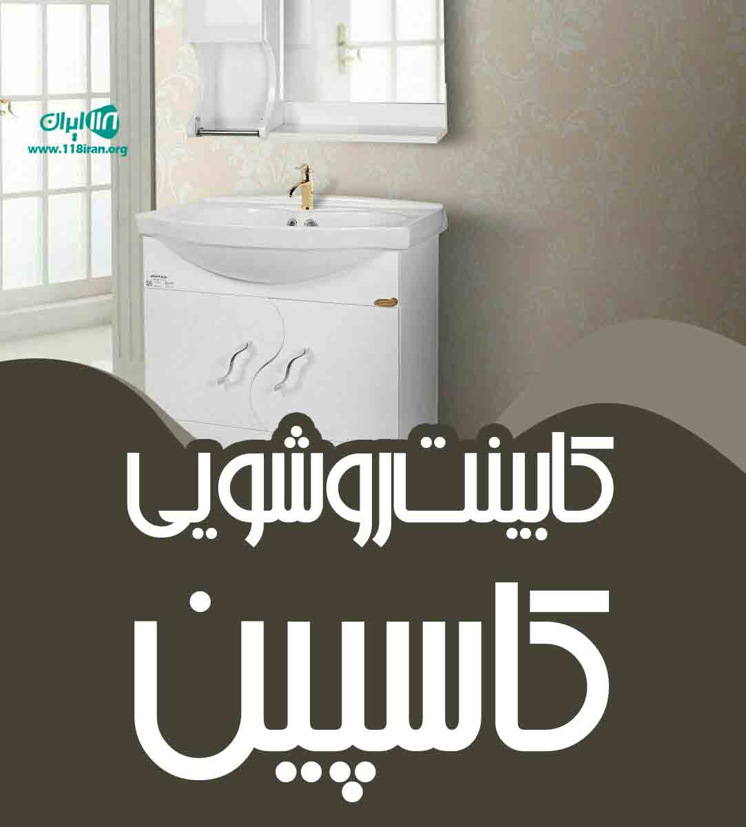 کابینت روشویی کاسپین در تهران