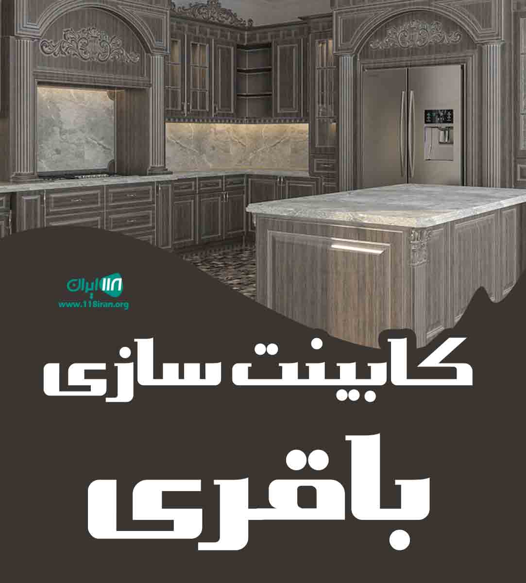 کابینت سازی باقری در کرج کابینت سازی باقری در کرج