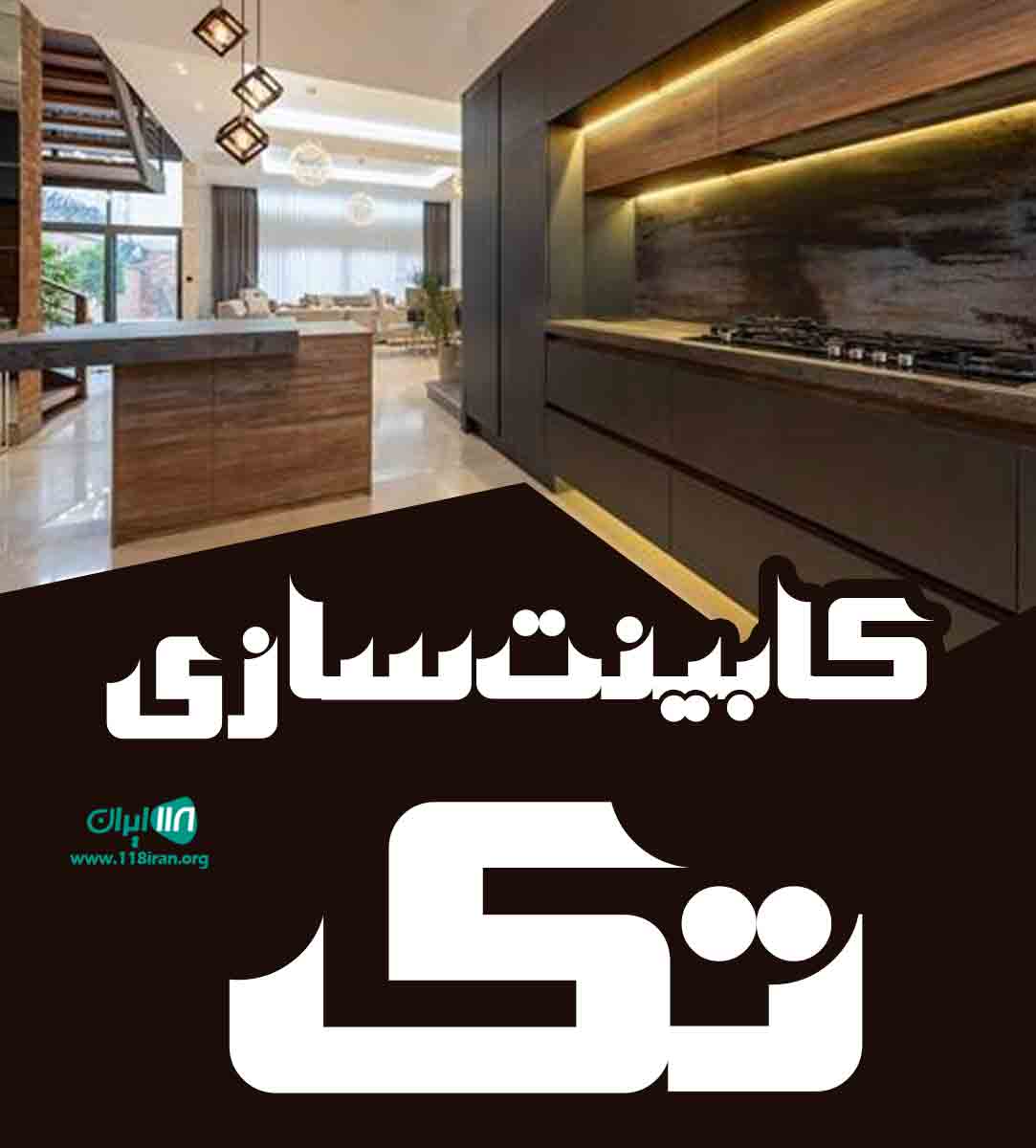 کابینت سازی تک در ساری کابینت سازی تک در ساری