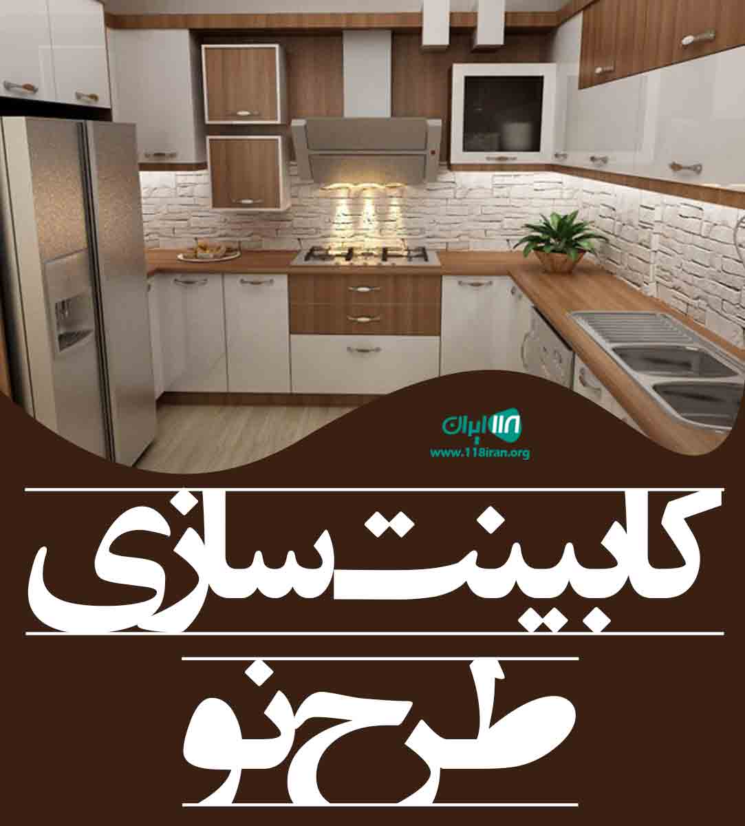 کابینت سازی طرح نو در بابل کابینت سازی طرح نو در بابل