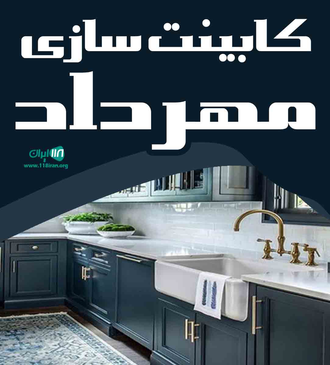 کابینت سازی مهرداد در سیرجان