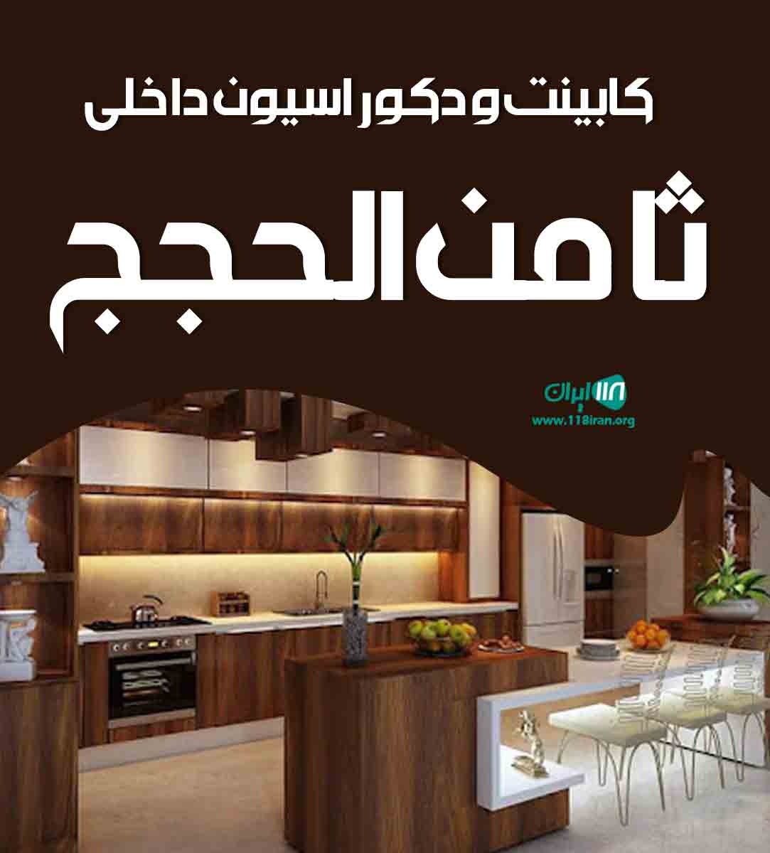 کابینت و دکوراسیون داخلی ثامن الحجج در سیاهکل