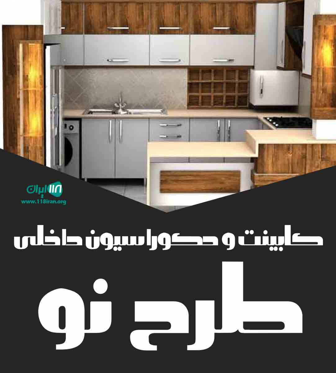 کابینت و دکوراسیون داخلی طرح نو در آمل کابینت و دکوراسیون داخلی طرح نو در آمل