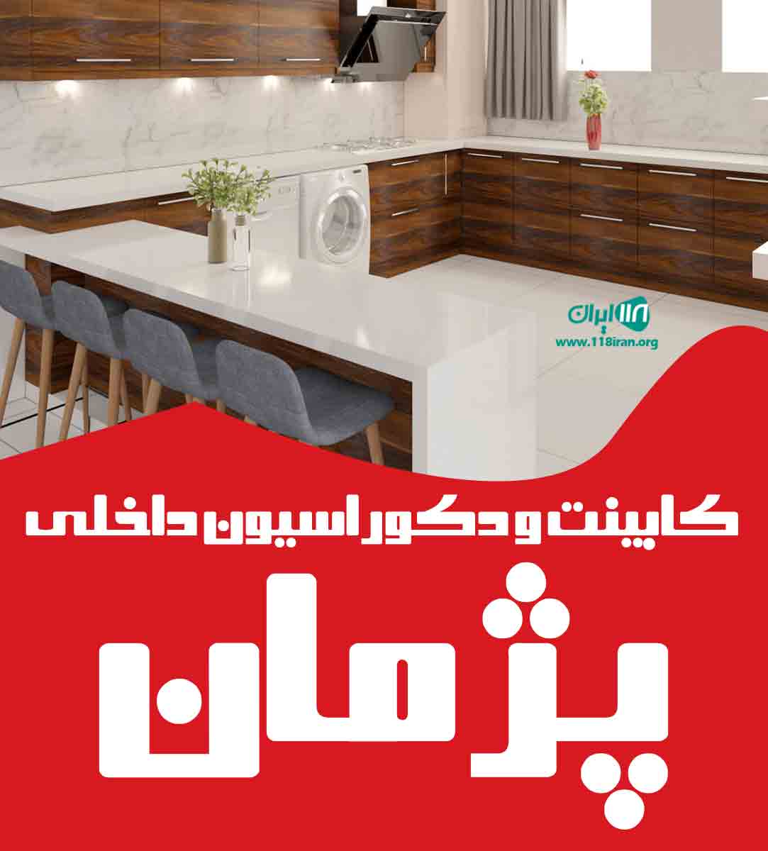 کابینت و دکوراسیون داخلی پژمان در خشکبیجار گیلان