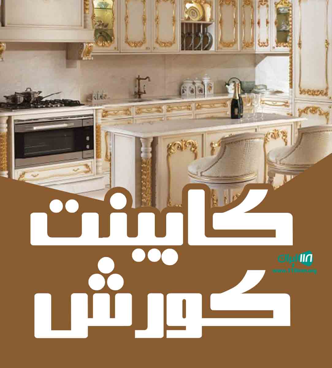 کابینت کورش در ابهر