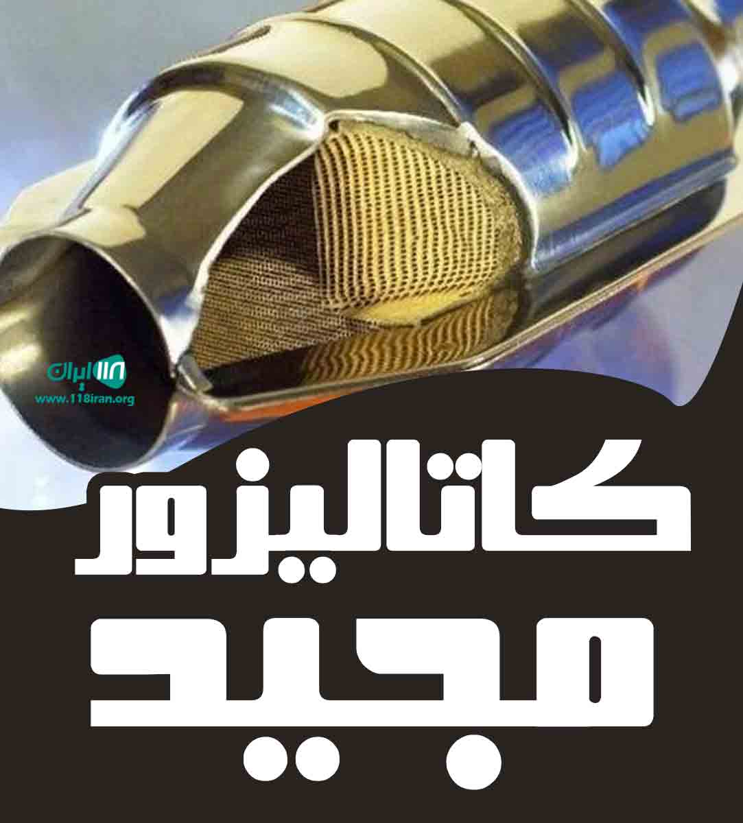 کاتالیزور مجید در کرج شهریار کاتالیزور مجید در کرج شهریار