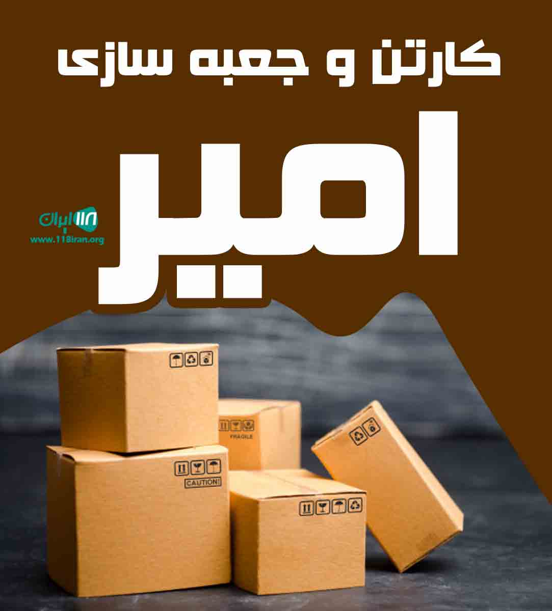 کارتن و جعبه سازی امیر در تبریز کارتن و جعبه سازی امیر در تبریز