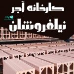 کارخانه آجر نیلفروشان در اصفهان