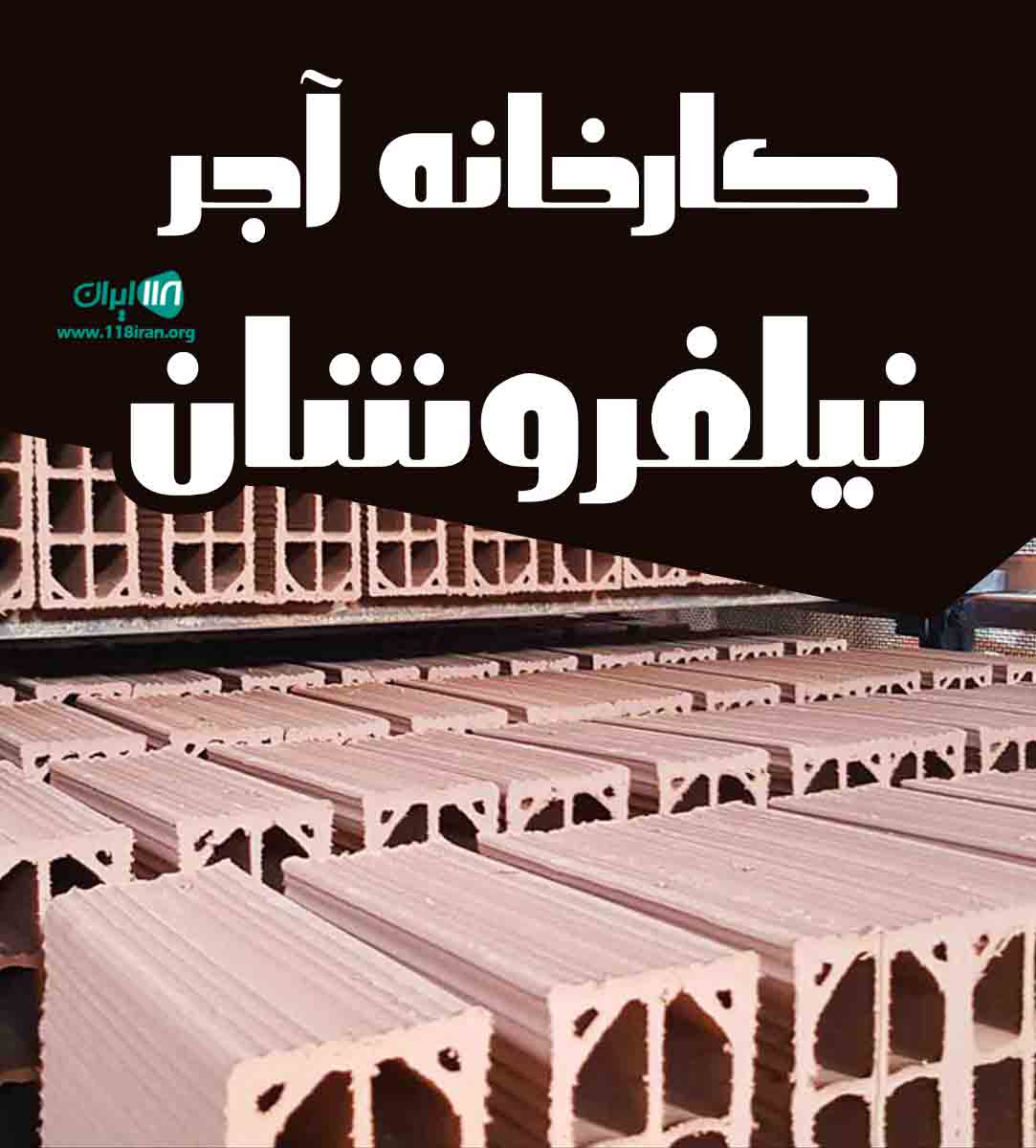 کارخانه آجر نیلفروشان در اصفهان