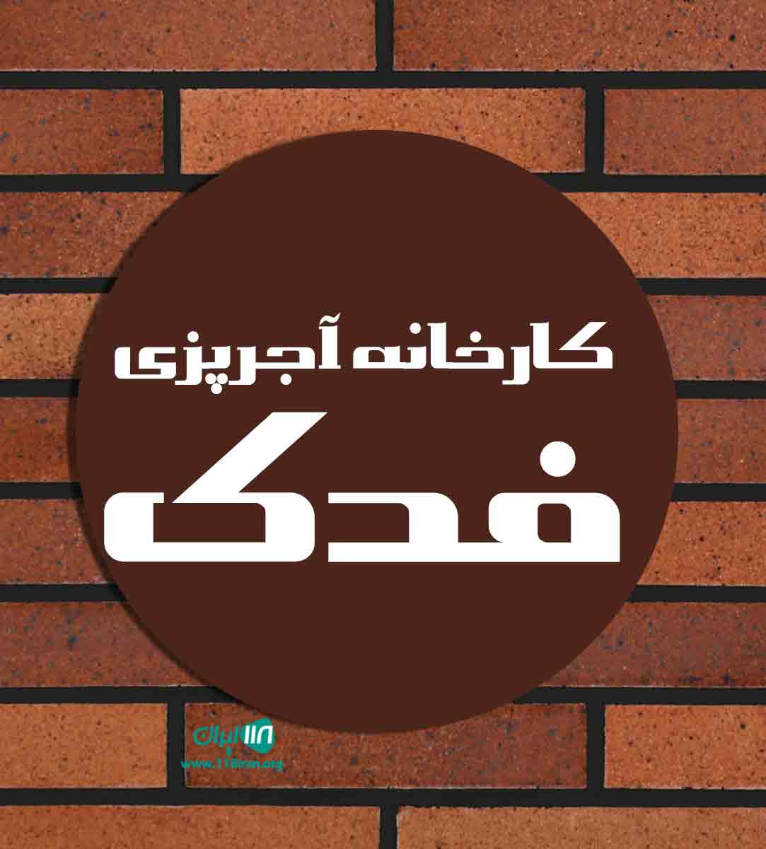 کارخانه آجرپزی فدک در کهنوج