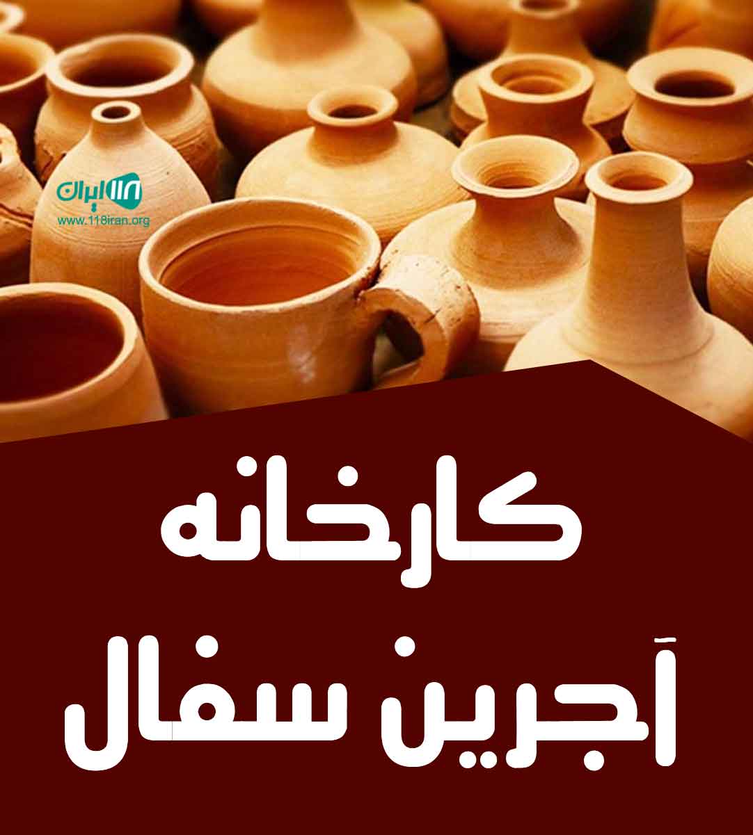 کارخانه آجرین سفال در اصفهان