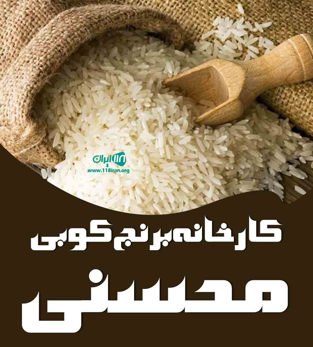 کارخانه برنج کوبی و عمده فروشی برنج محسنی در میان آب خوزستان