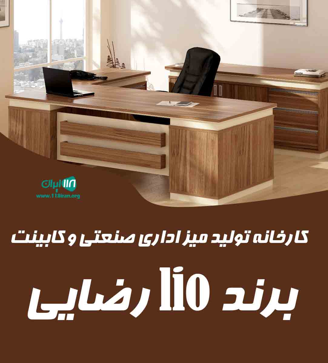 کارخانه تولید میز اداری صنعتی و کابینت برند lio رضایی در تهران کارخانه تولید میز اداری صنعتی و کابینت برند lio رضایی در تهران