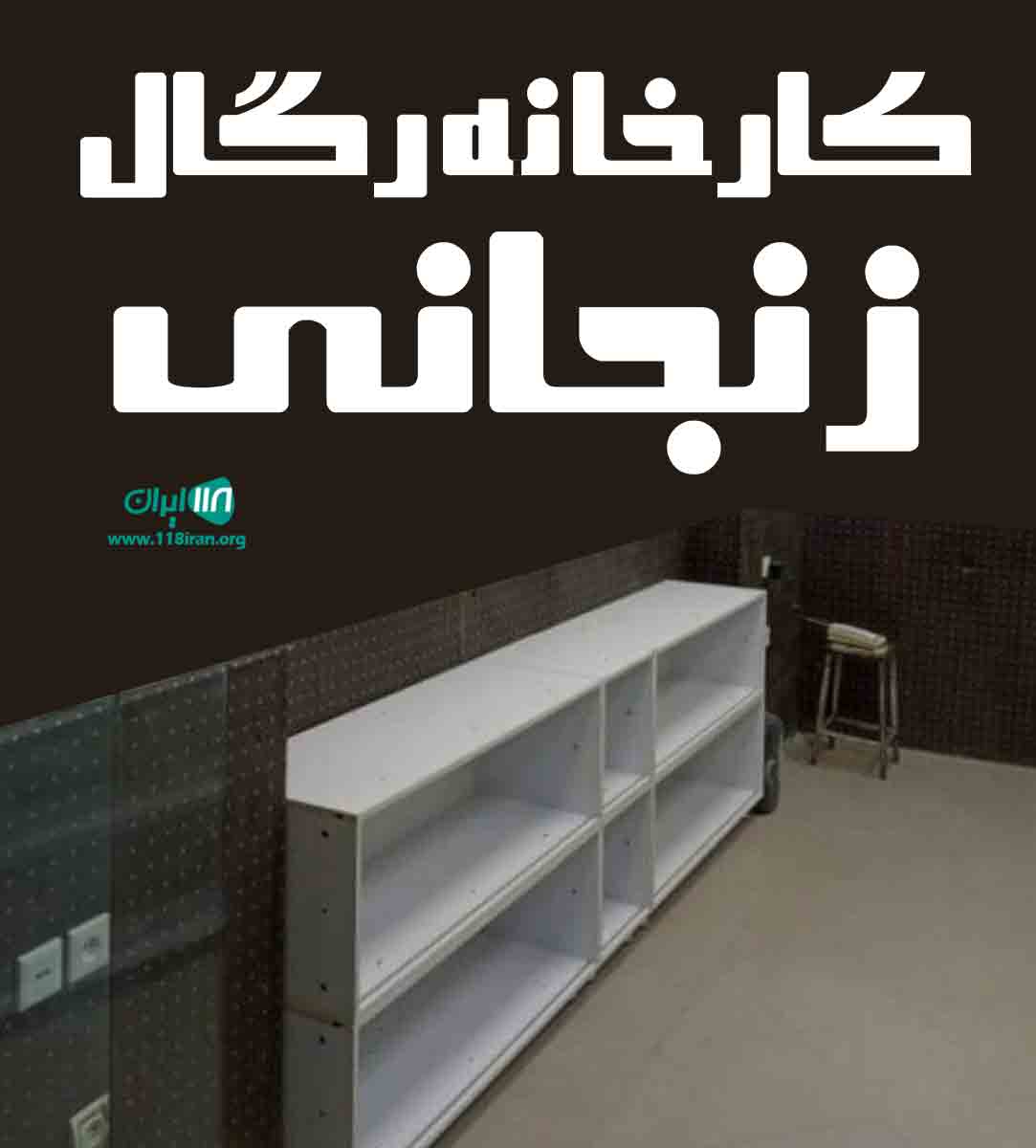 کارخانه رگال زنجانی در تهران کارخانه رگال زنجانی در تهران