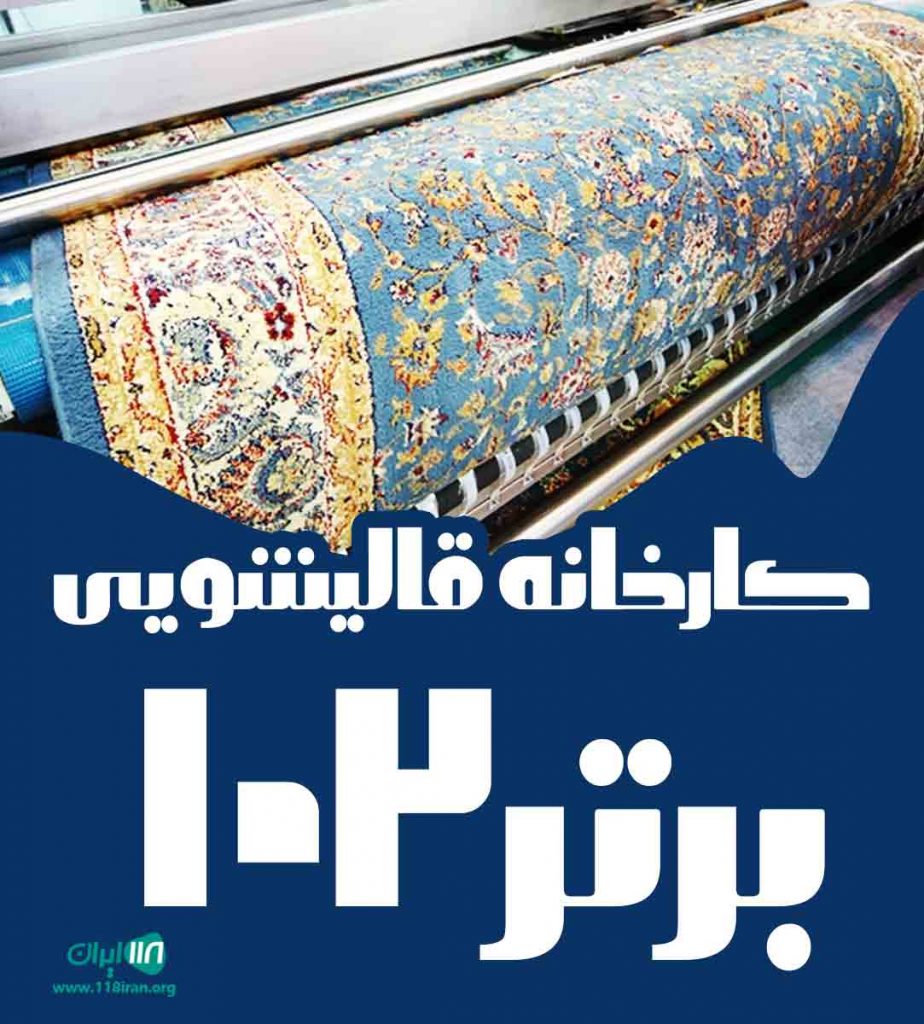 کارخانه قالیشویی برتر ۱۰۲ در تهران کارخانه قالیشویی برتر ۱۰۲ در تهران