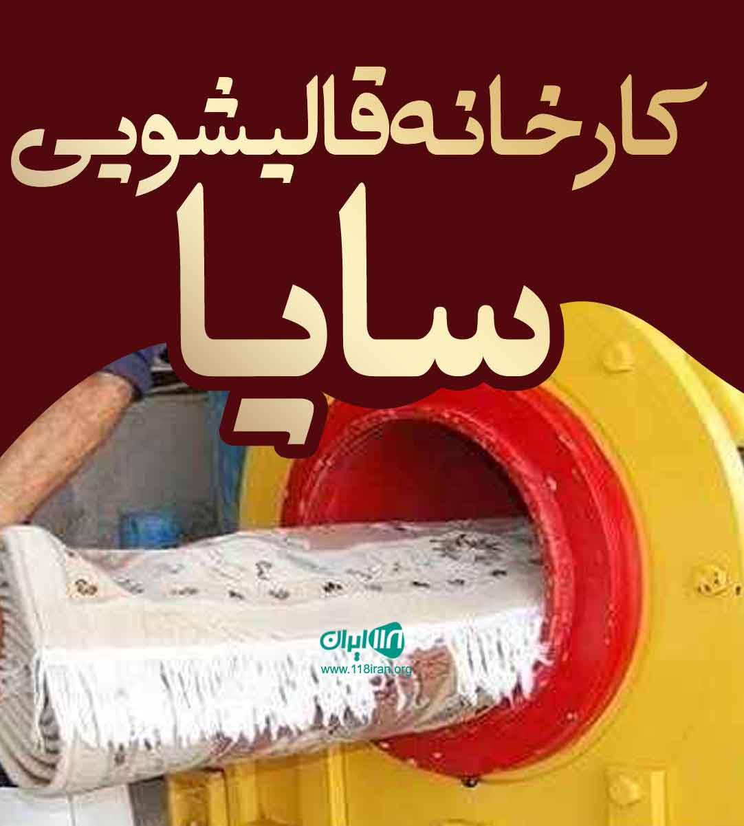 کارخانه قالیشویی سایا در تهران کارخانه قالیشویی سایا در تهران