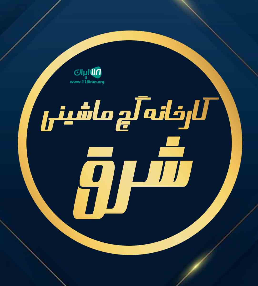 کارخانه گچ ماشینی شرق در مشهد