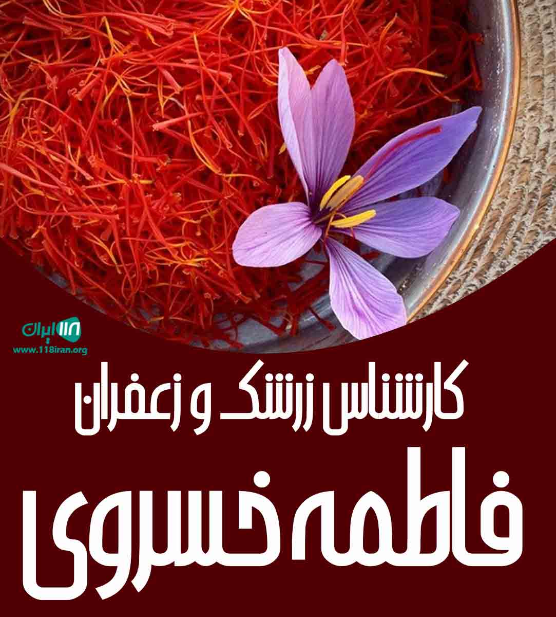 کارشناس زرشک و زعفران فاطمه خسروی در مشهد